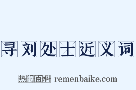 寻刘处士近义词是什么意思的图片
